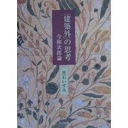 「建築外」の思考―今和次郎論 [単行本]