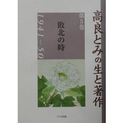 高良とみの生と著作〈第5巻〉敗北の時1941-50 [単行本]