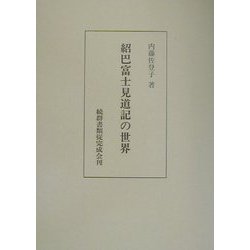 紹巴富士見道記の世界 [単行本]