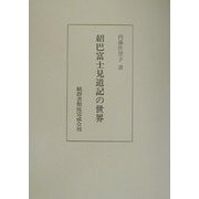 紹巴富士見道記の世界 [単行本]