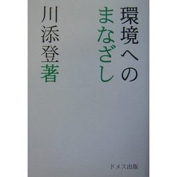 環境へのまなざし [単行本]