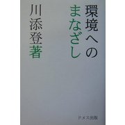 環境へのまなざし [単行本]