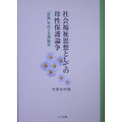 社会福祉思想としての母性保護論争―"差異"をめぐる運動史 [単行本]