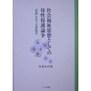 社会福祉思想としての母性保護論争―"差異"をめぐる運動史 [単行本]