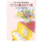 やさしく・たのしく・いきいきと弾ける 子どもと遊ぶピアノ曲 [単行本]