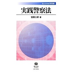 実践警察法(信山社双書―実践編) [全集叢書]