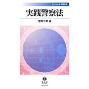 実践警察法(信山社双書―実践編) [全集叢書]