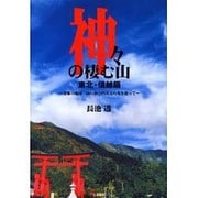 神々の棲む山 東北・信越篇－潜象の地球/山の放つ四次元の光を追って [単行本]
