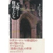 天使のような修道士たち―修道院と中世社会に対するその意味 [単行本]