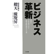 ビジネス革新―世界は宇宙文明に至り 光明奇跡を利する大道 [単行本]