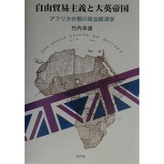自由貿易主義と大英帝国―アフリカ分割の政治経済学 [単行本]