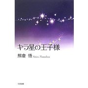 キラ星の王子様 [単行本]