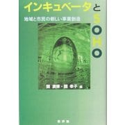 インキュベータとSOHO―地域と市民の新しい事業創造 [単行本]