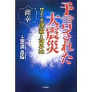 予言された大震災―ワイオ理論と神界〈2〉 [単行本]