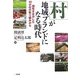「村」が地域ブランドになる時代―個性を生かした10か村の取り組みから [単行本]
