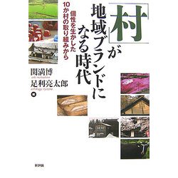 「村」が地域ブランドになる時代―個性を生かした10か村の取り組みから [単行本]