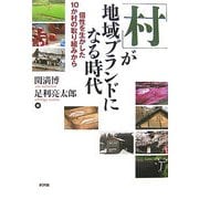 「村」が地域ブランドになる時代―個性を生かした10か村の取り組みから [単行本]