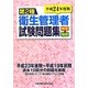 第2種衛生管理者試験問題集―解答と解説〈平成24年度版〉 [単行本]