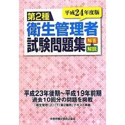 第2種衛生管理者試験問題集―解答と解説〈平成24年度版〉 [単行本]