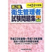 第2種衛生管理者試験問題集―解答と解説〈平成24年度版〉 [単行本]
