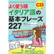 よく使う順イタリア語の基本フレーズ227 [単行本]