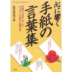心に響く手紙の言葉集―手紙・ハガキ・カード・メッセージ何でも使える [単行本]