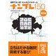 ナンプレ150 難問編―世界で大人気!大人のパズルゲーム(中経の文庫) [文庫]