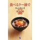 食べるラー油でねこまんま―あったかごはんをちょい辛で食べる137(アース・スターブックス) [新書]