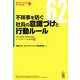 不祥事を防ぐ社員の意識づけと行動ルール―会社の信用と品格を高めるコンプライアンスの視点62(知りたいことがすぐわかるPLUS) [単行本]