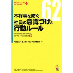 不祥事を防ぐ社員の意識づけと行動ルール―会社の信用と品格を高めるコンプライアンスの視点62(知りたいことがすぐわかるPLUS) [単行本]