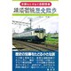 横須賀線歴史散歩（史跡をたずねて各駅停車） [単行本]