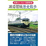 横須賀線歴史散歩（史跡をたずねて各駅停車） [単行本]