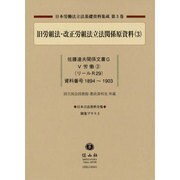 日本立法資料全集別巻プラス 3－日本労働法立法基礎資料集成第3巻 [全集叢書]