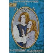 シェイクスピア・ジュニア文学館〈6〉物語 ハムレット [全集叢書]