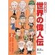 学習漫画世界の偉人伝〈2〉発明・発見・開発に活躍した人たち [全集叢書]