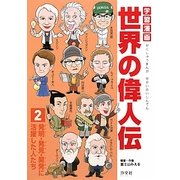 学習漫画世界の偉人伝〈2〉発明・発見・開発に活躍した人たち [全集叢書]