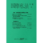 国際私法年報 9(2007) [全集叢書]