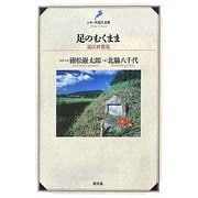 足のむくまま―近江再発見(シリーズ近江文庫) [単行本]