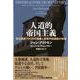 人道的帝国主義―民主国家アメリカの偽善と反戦平和運動の実像 [単行本]
