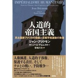 人道的帝国主義―民主国家アメリカの偽善と反戦平和運動の実像 [単行本]