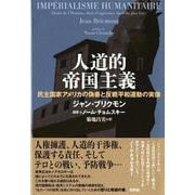 人道的帝国主義―民主国家アメリカの偽善と反戦平和運動の実像 [単行本]