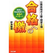 公務員地方上級・国家2種 合格への檄―南国の熱血教師から45のメッセージ [単行本]