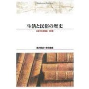 ＯＤ＞生活と民俗の歴史 ＯＤ版 (日本文化史講座<第６巻>－Ｓｈｉｎｈｙｏｒｏｎ　ｓｅｌｅｃｔｉｏｎ<２２>) [単行本]