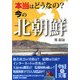 本当はどうなの?今の北朝鮮(中経の文庫) [文庫]