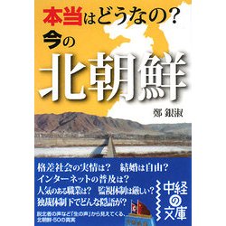 本当はどうなの?今の北朝鮮(中経の文庫) [文庫]