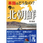 本当はどうなの?今の北朝鮮(中経の文庫) [文庫]