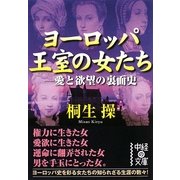 ヨーロッパ王室の女たち―愛と欲望の裏面史(中経の文庫) [文庫]