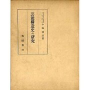 芸能構造史の研究 [単行本]