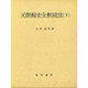 元朝秘史全釈続攷〈下〉