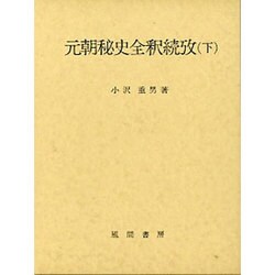 元朝秘史全釈続攷〈下〉